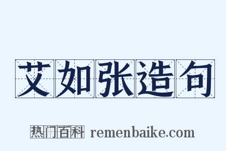 艾如张造句是什么意思的图片